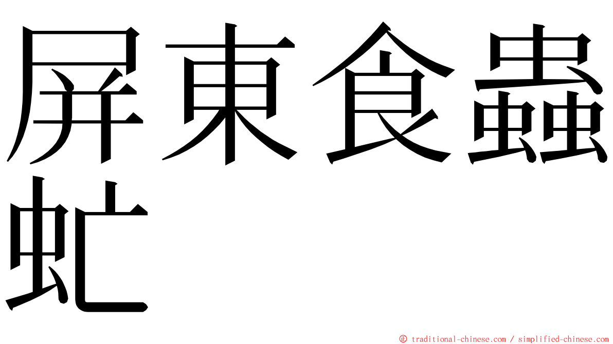 屏東食蟲虻 ming font