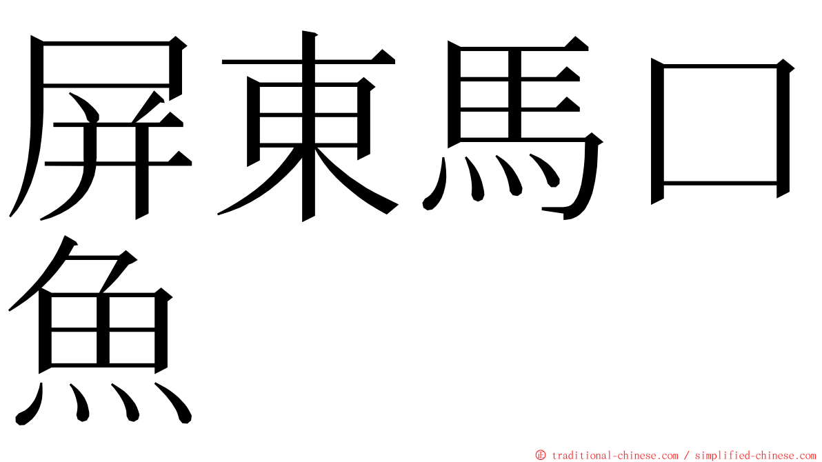 屏東馬口魚 ming font