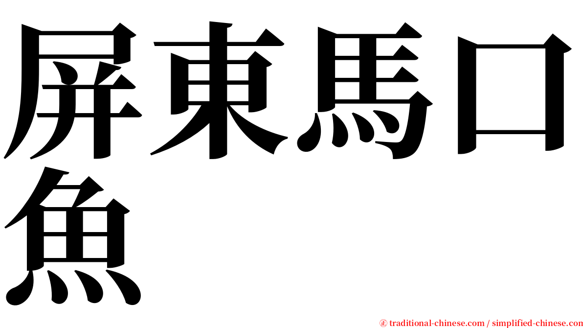 屏東馬口魚 serif font