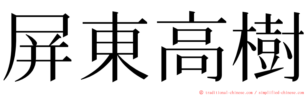 屏東高樹 ming font