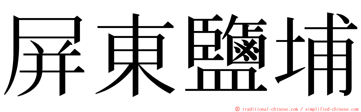 屏東鹽埔 ming font