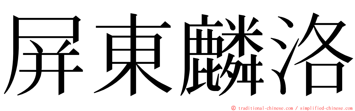 屏東麟洛 ming font