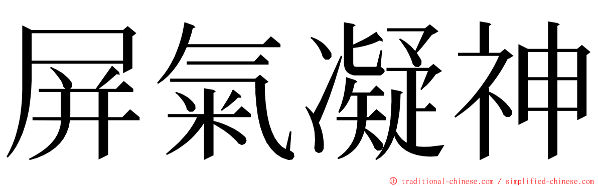 屏氣凝神 ming font