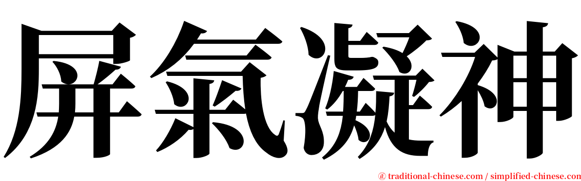 屏氣凝神 serif font