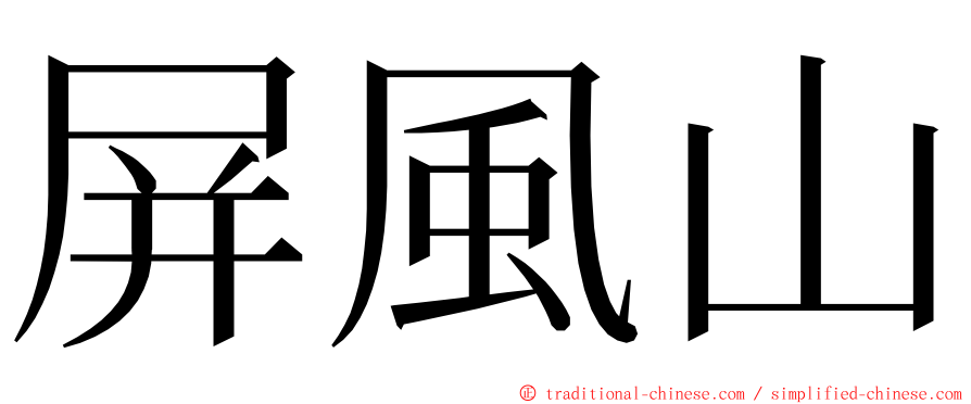 屏風山 ming font