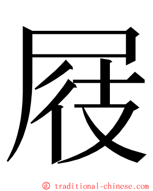 屐 ming font