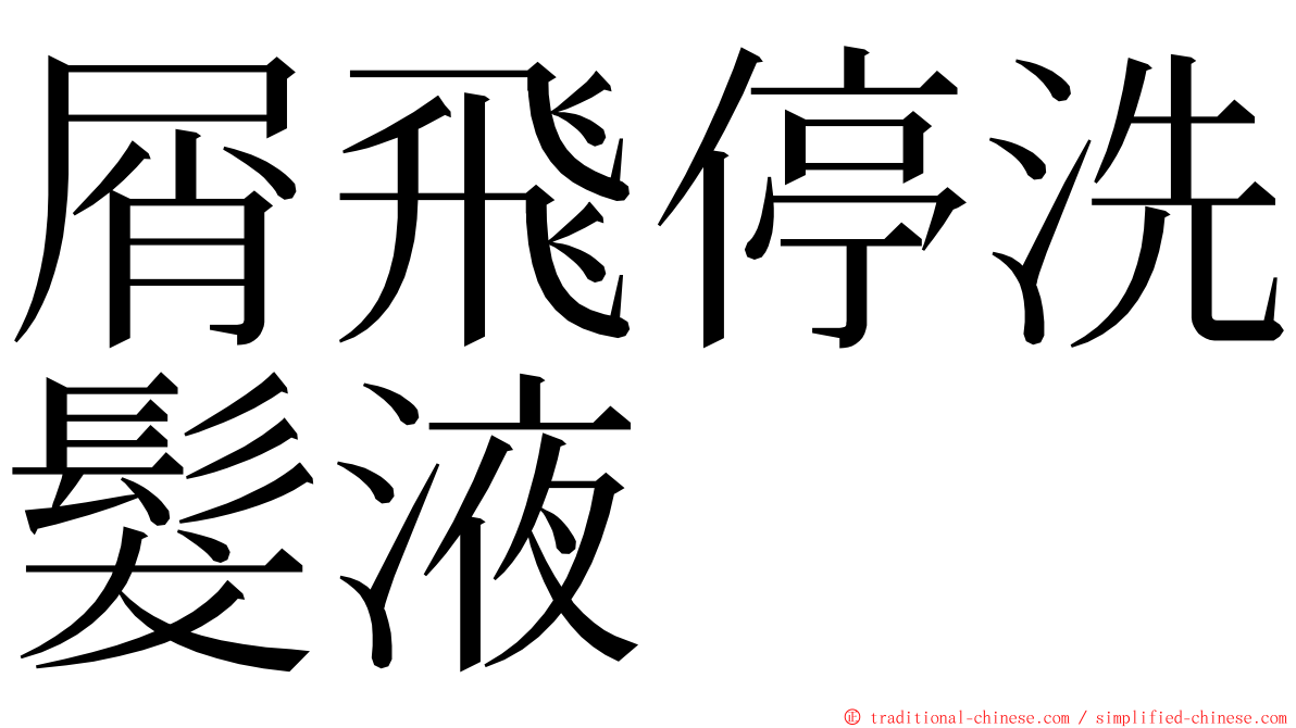 屑飛停洗髮液 ming font