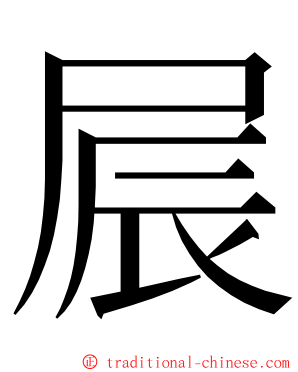 屒 ming font