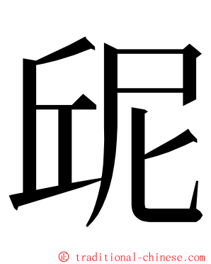 屔 ming font