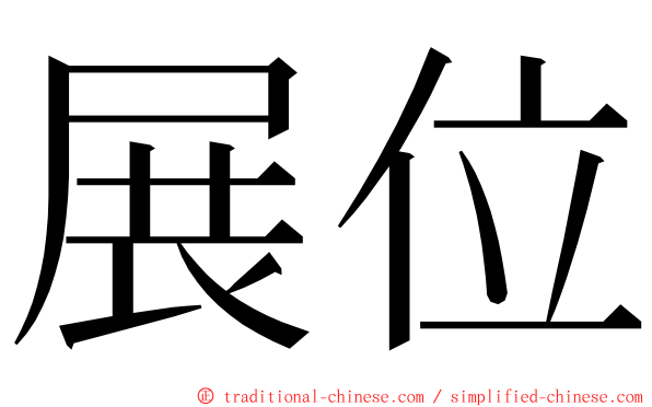 展位 ming font