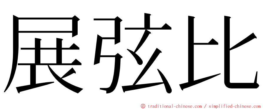 展弦比 ming font