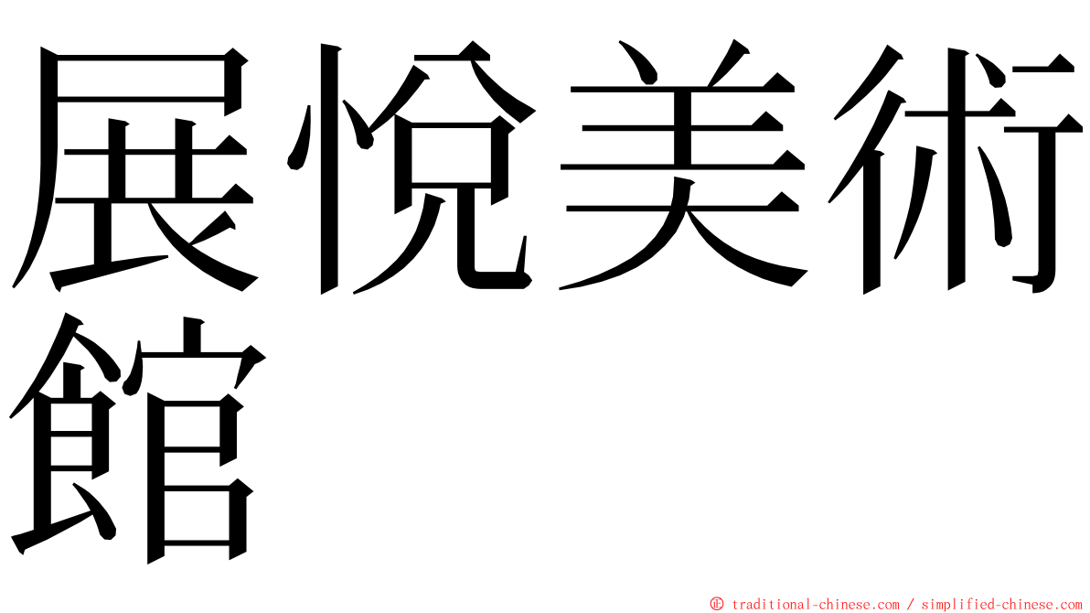 展悅美術館 ming font