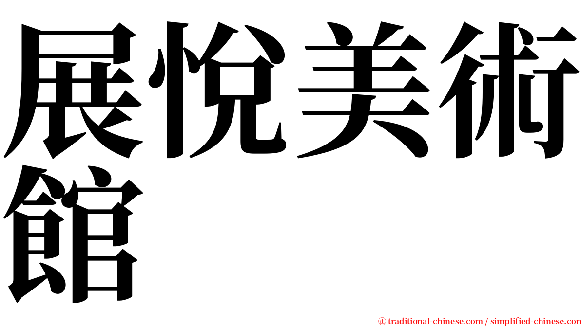 展悅美術館 serif font