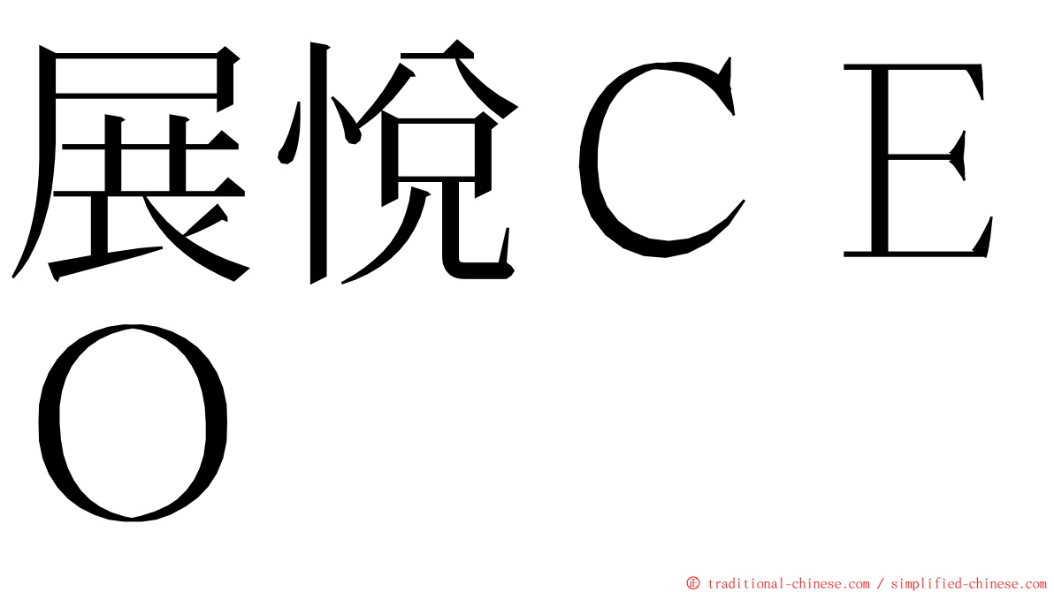 展悅ＣＥＯ ming font