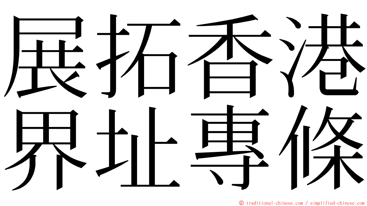 展拓香港界址專條 ming font