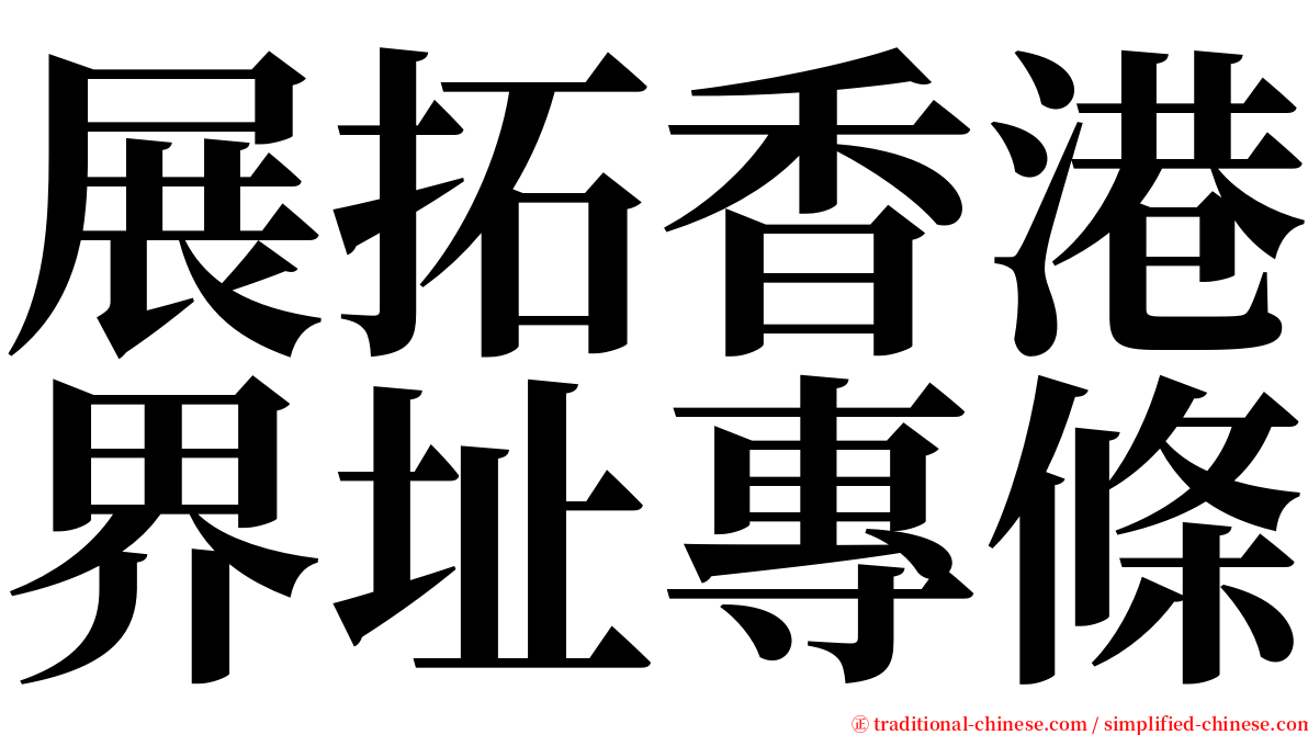 展拓香港界址專條 serif font