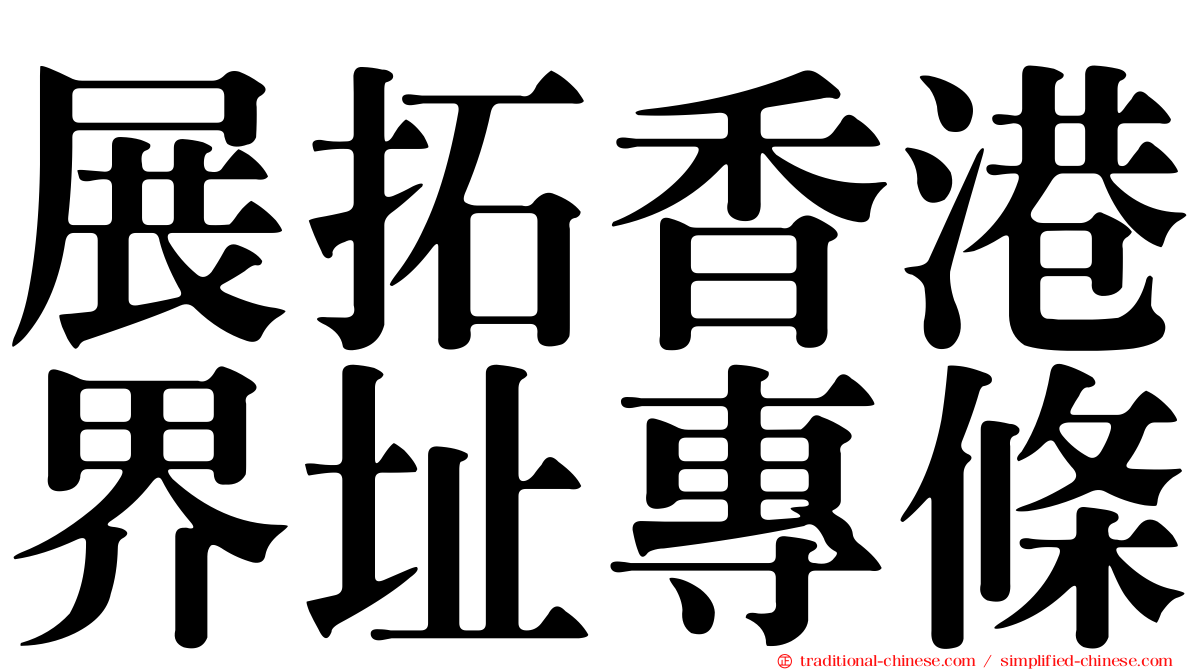 展拓香港界址專條