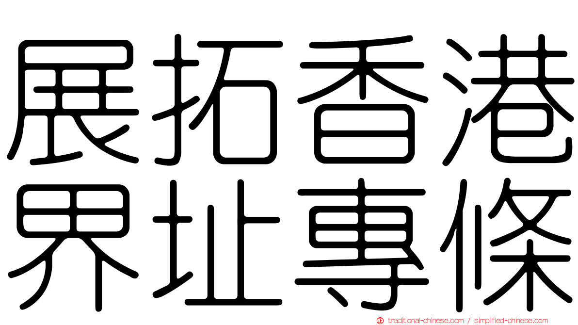 展拓香港界址專條