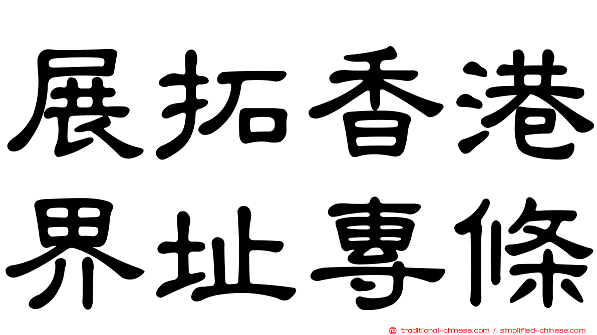 展拓香港界址專條