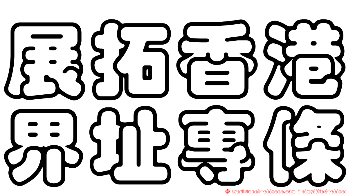 展拓香港界址專條