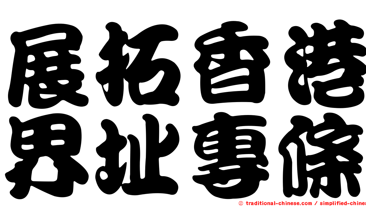 展拓香港界址專條