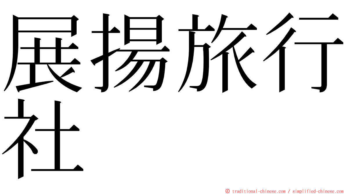 展揚旅行社 ming font