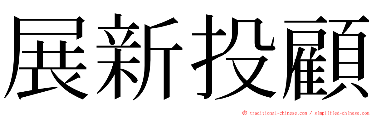 展新投顧 ming font
