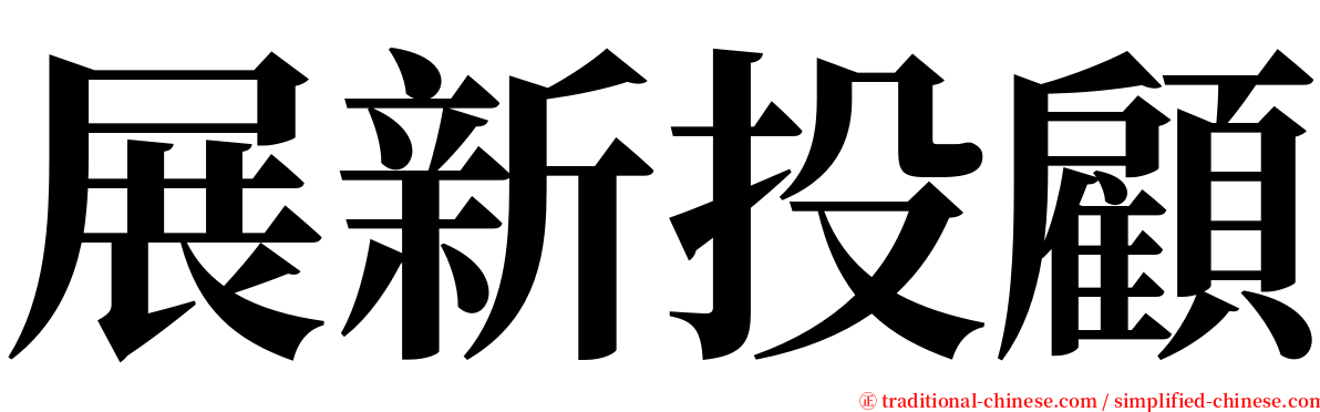 展新投顧 serif font