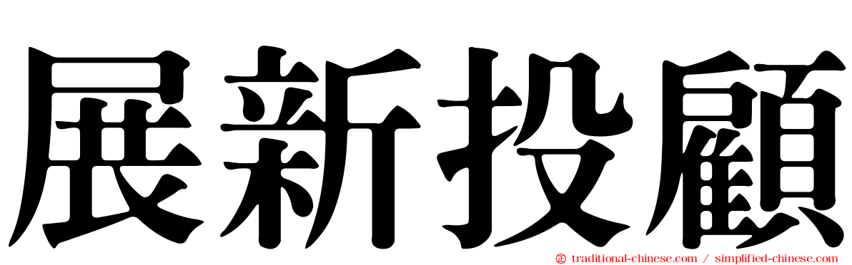 展新投顧