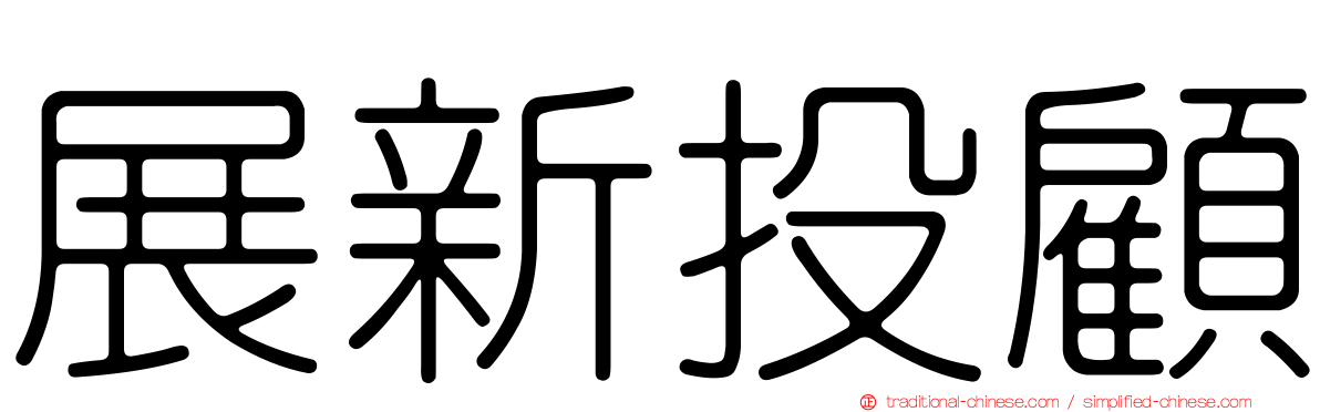 展新投顧