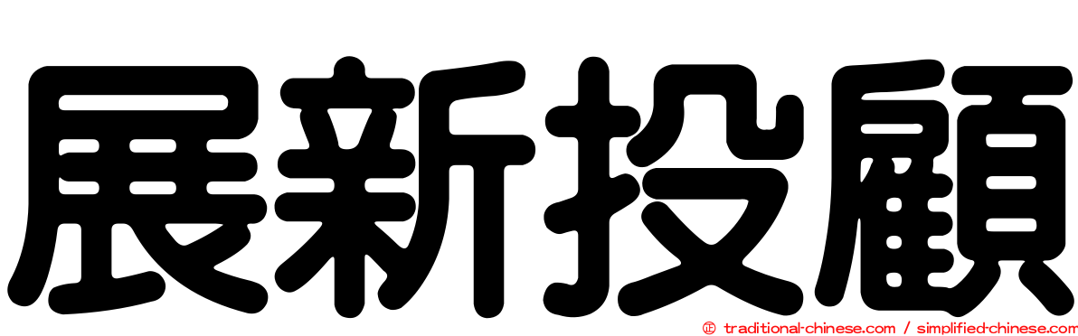 展新投顧