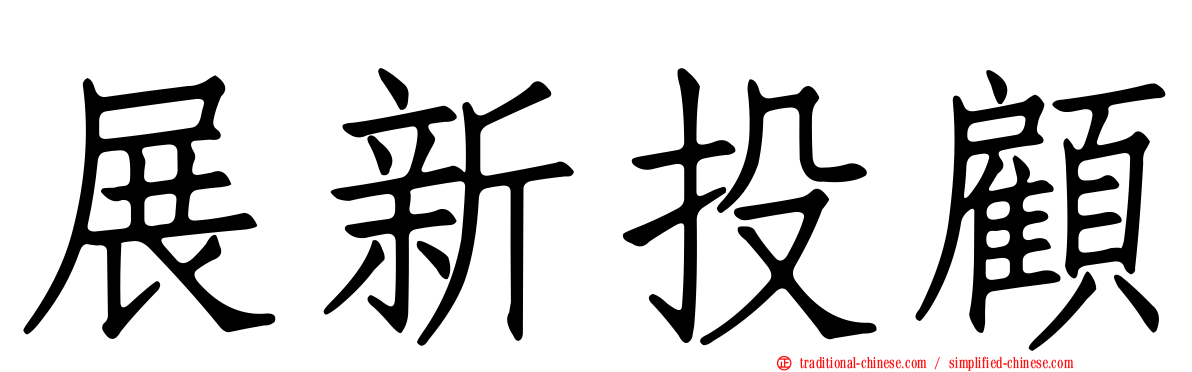 展新投顧