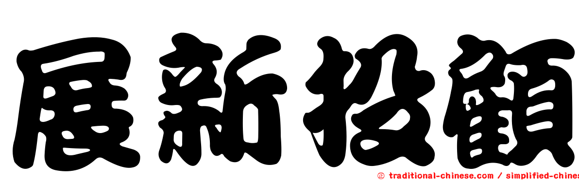展新投顧