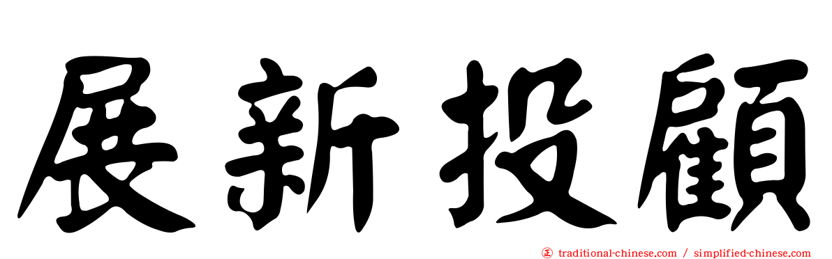 展新投顧