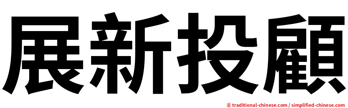 展新投顧