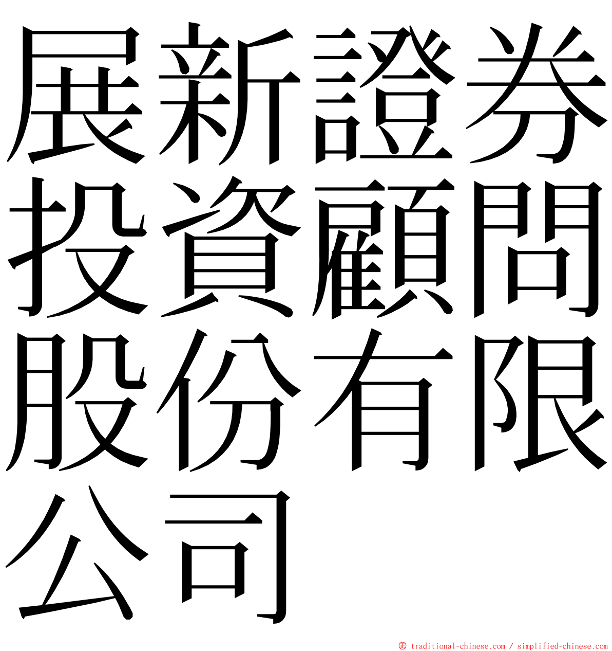 展新證券投資顧問股份有限公司 ming font