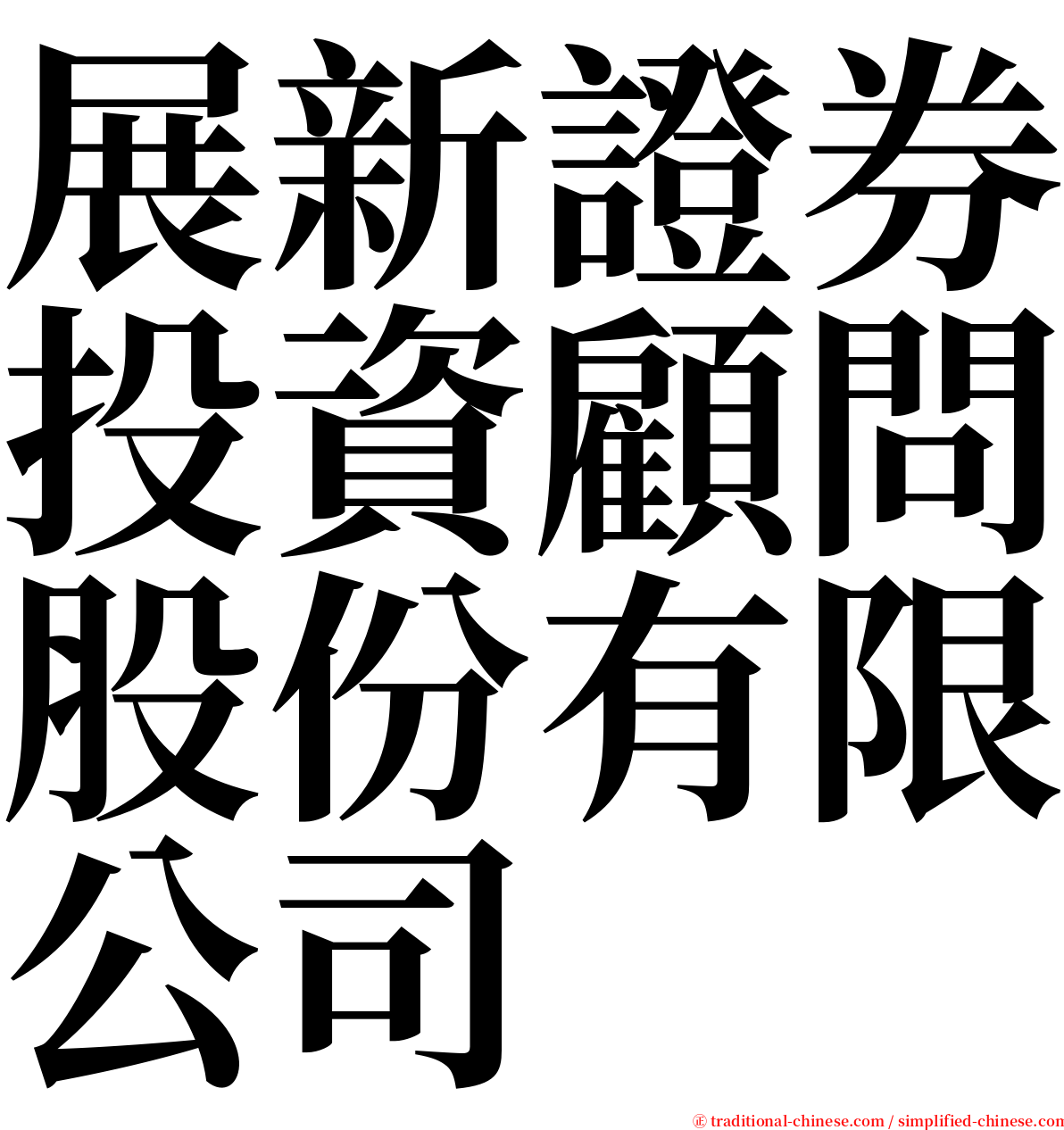 展新證券投資顧問股份有限公司 serif font