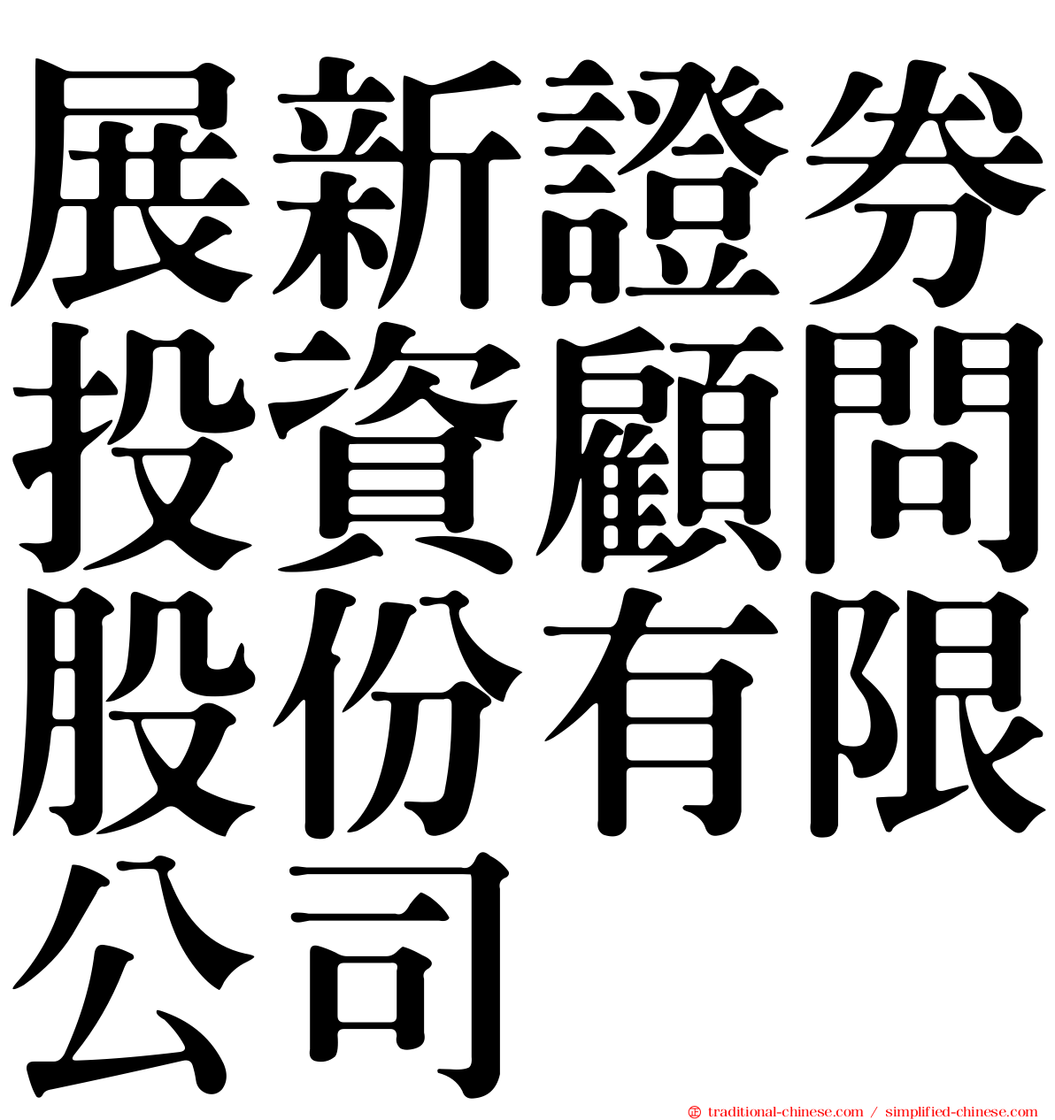 展新證券投資顧問股份有限公司