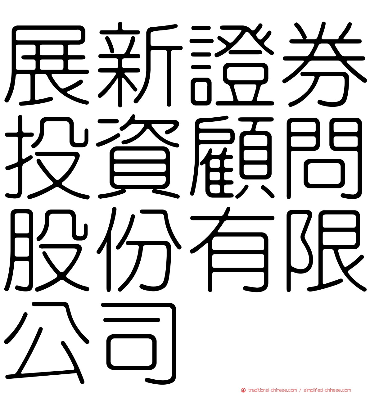 展新證券投資顧問股份有限公司