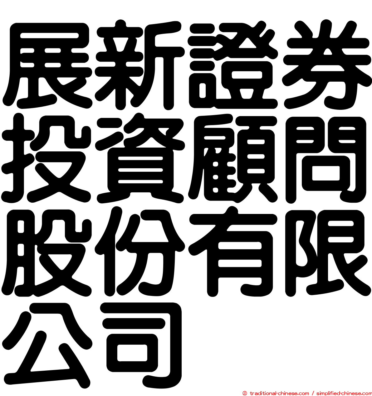 展新證券投資顧問股份有限公司