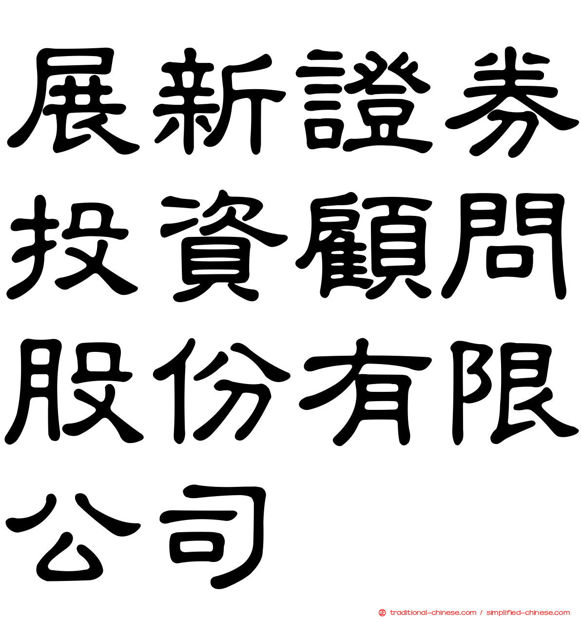 展新證券投資顧問股份有限公司