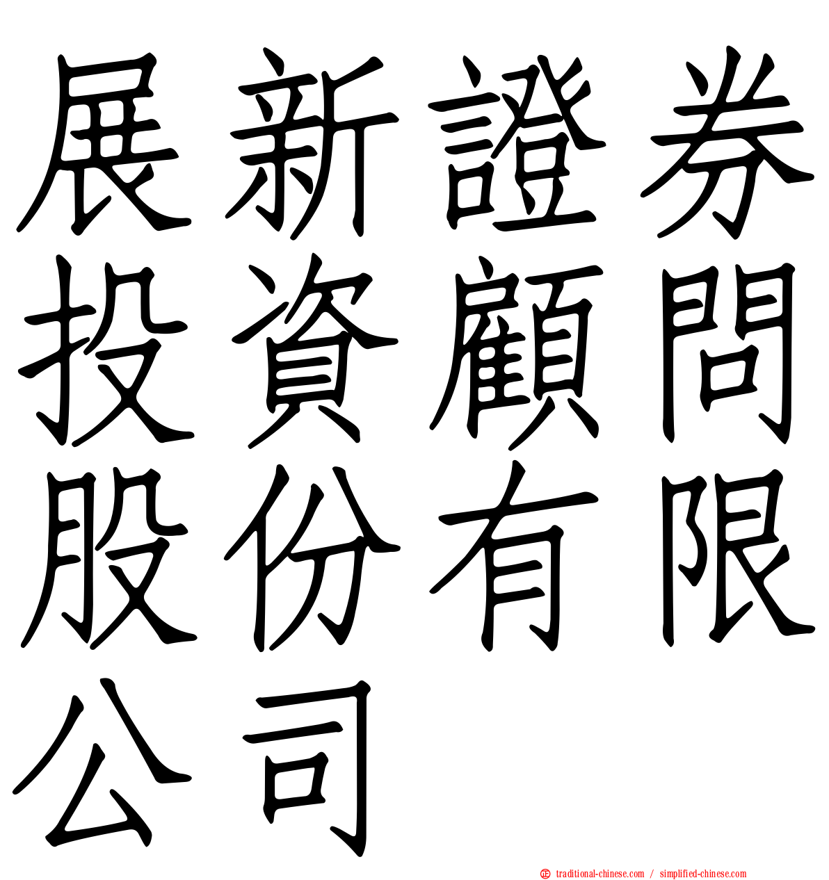 展新證券投資顧問股份有限公司