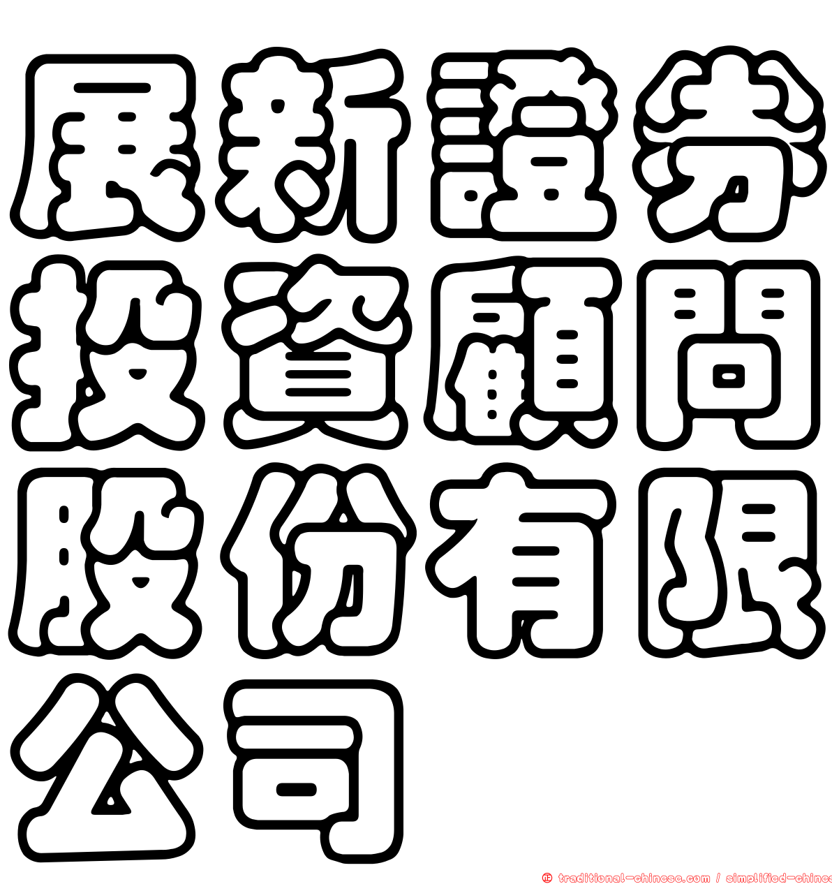 展新證券投資顧問股份有限公司