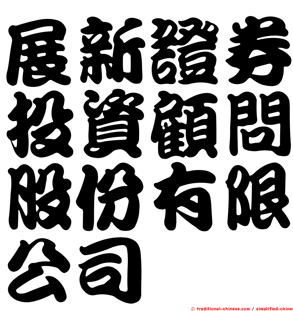 展新證券投資顧問股份有限公司