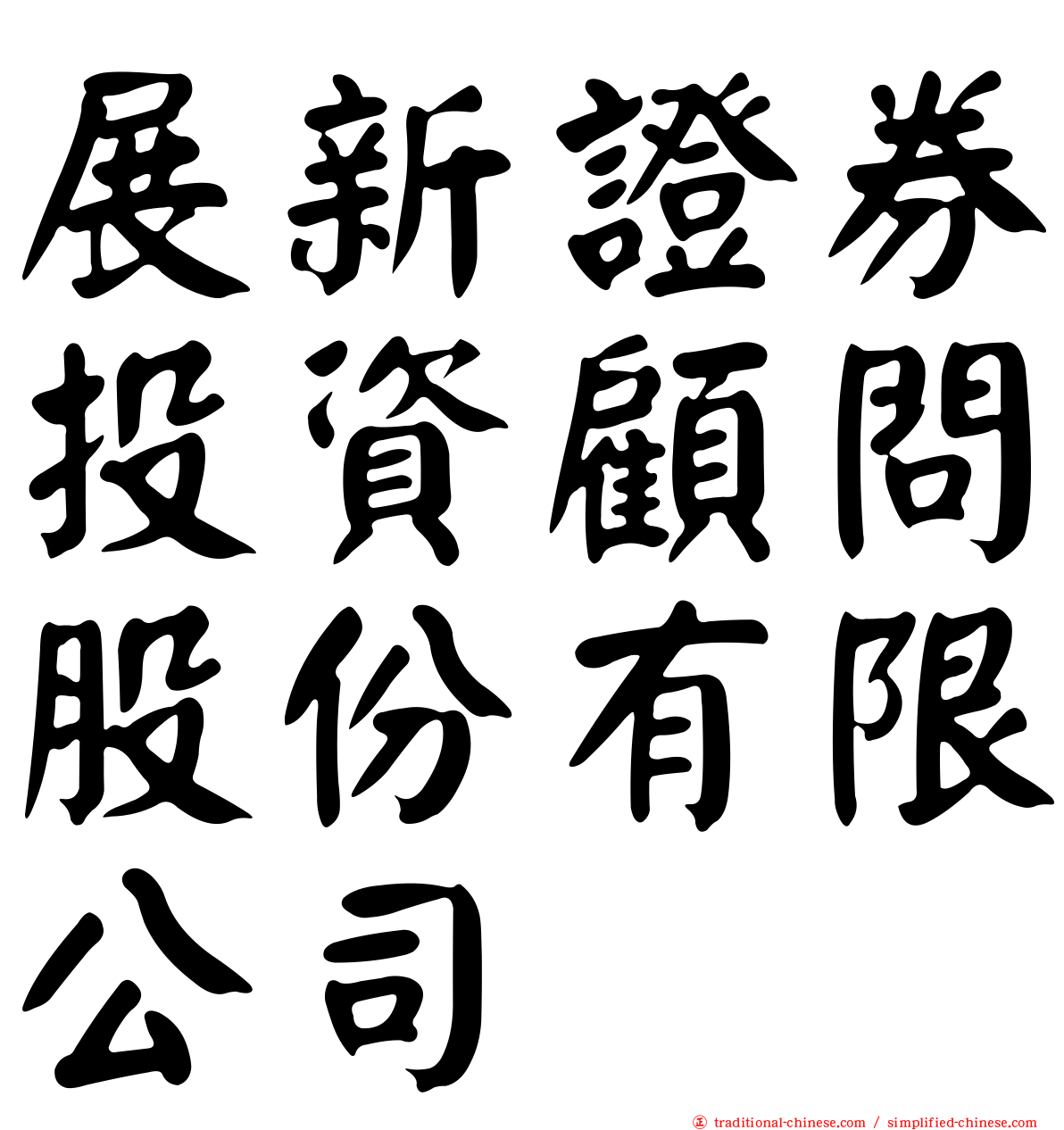 展新證券投資顧問股份有限公司