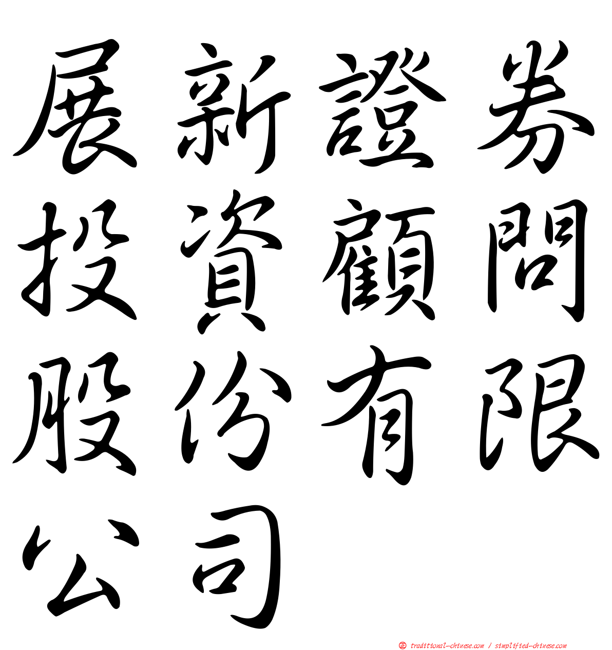 展新證券投資顧問股份有限公司