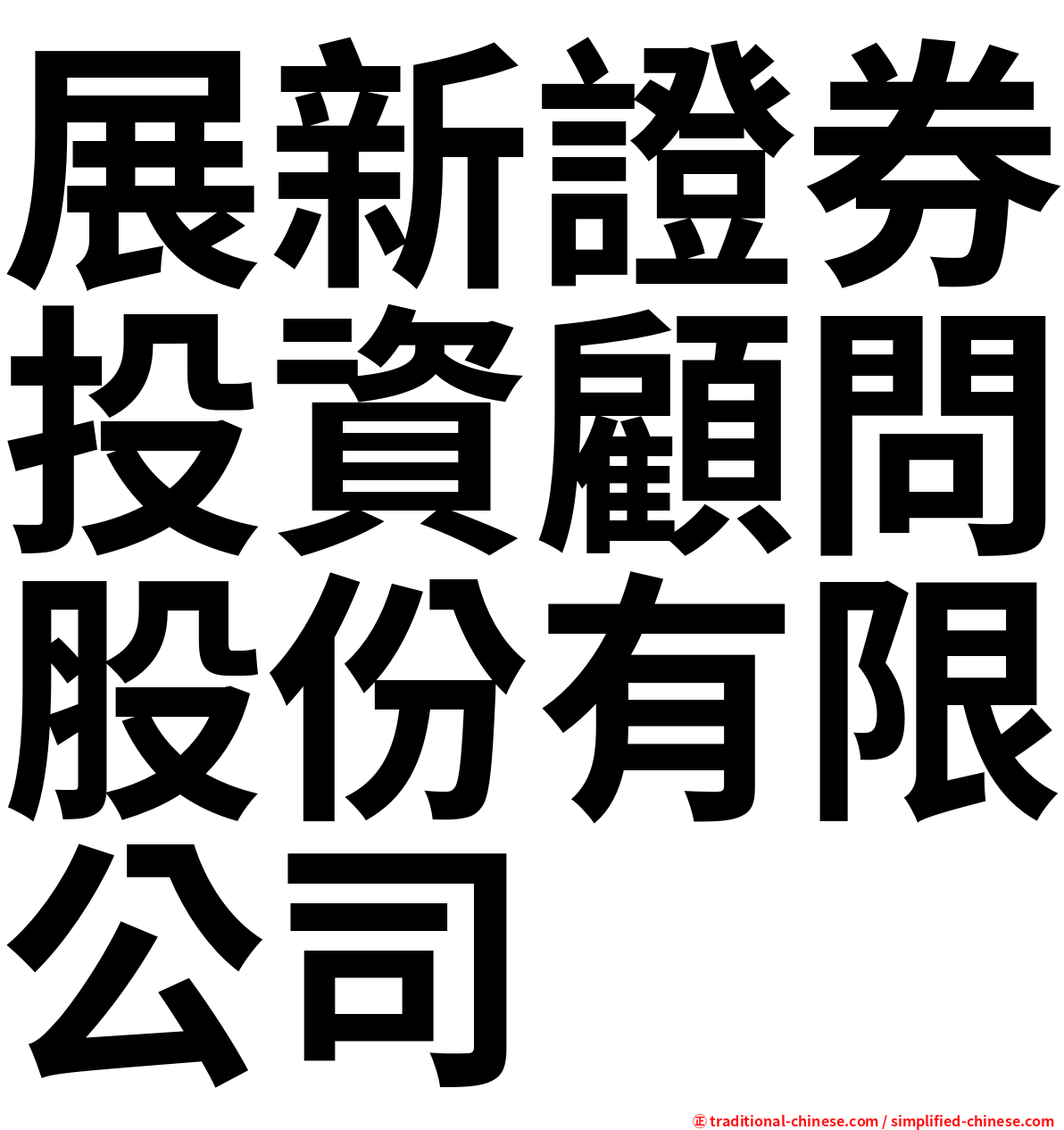 展新證券投資顧問股份有限公司