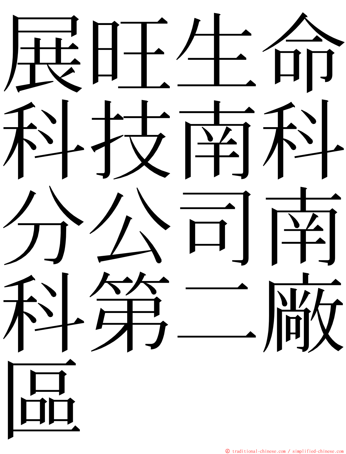 展旺生命科技南科分公司南科第二廠區 ming font