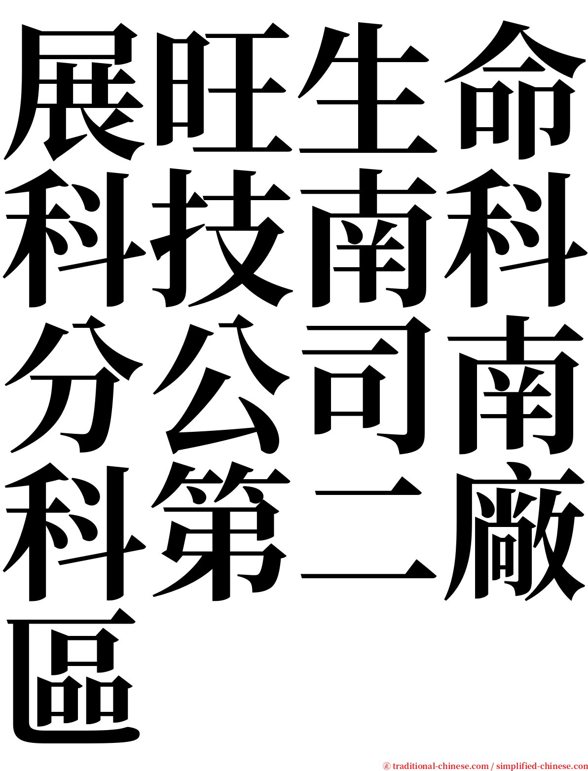 展旺生命科技南科分公司南科第二廠區 serif font