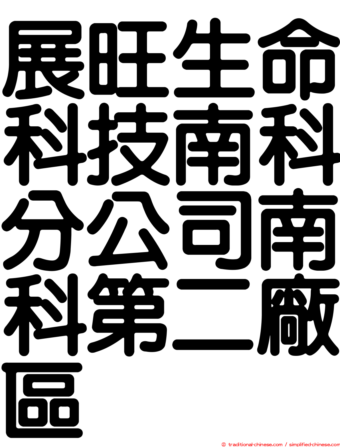 展旺生命科技南科分公司南科第二廠區